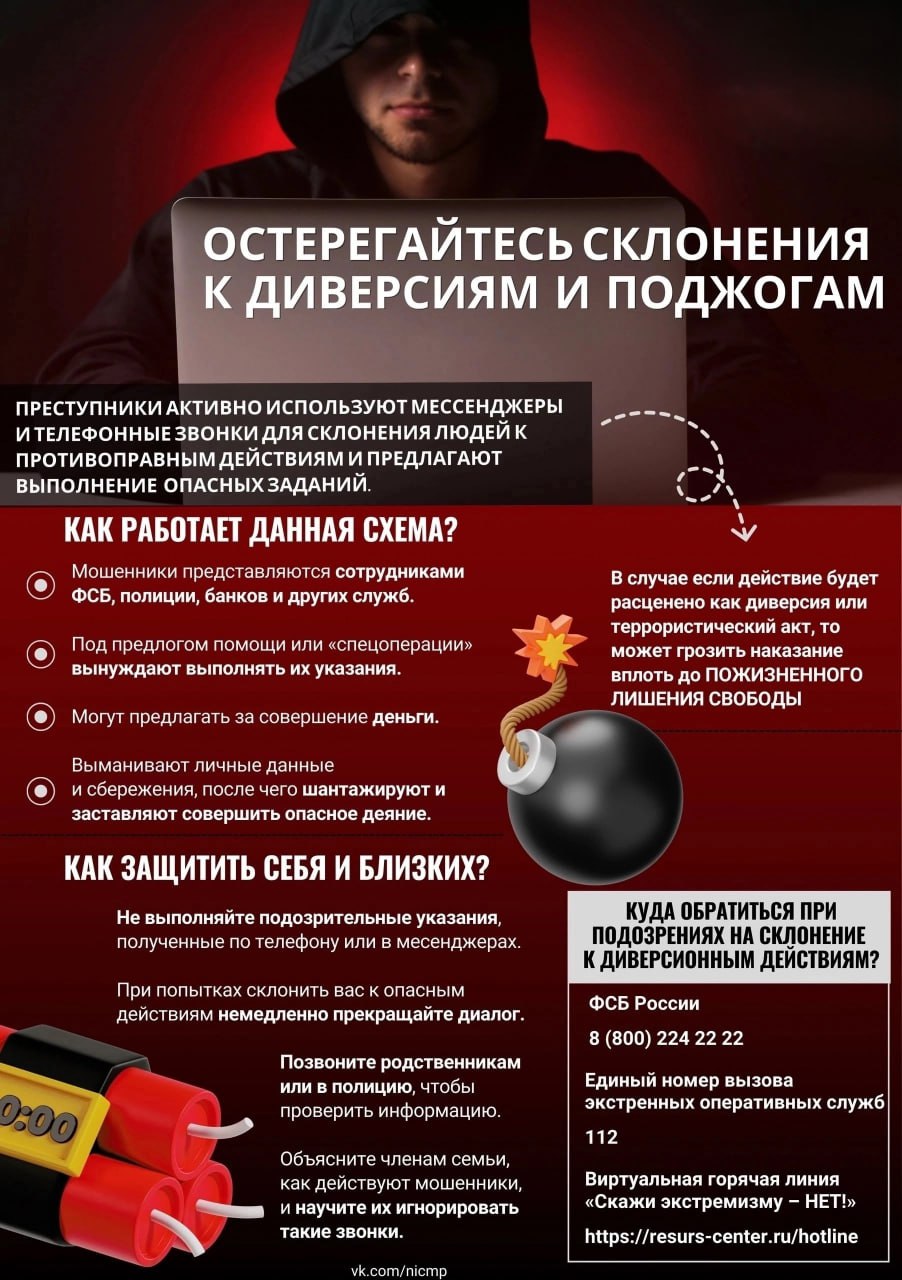 Остерегайтесь склонения к преступлениям и поджогов!