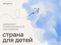 Мария Львова-Белова: Друзья! Делимся нашей работой в рамках стратегической программы «Страна для детей»