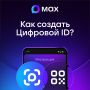 Пользователи МАХ могут создать Цифровой ID в несколько кликов