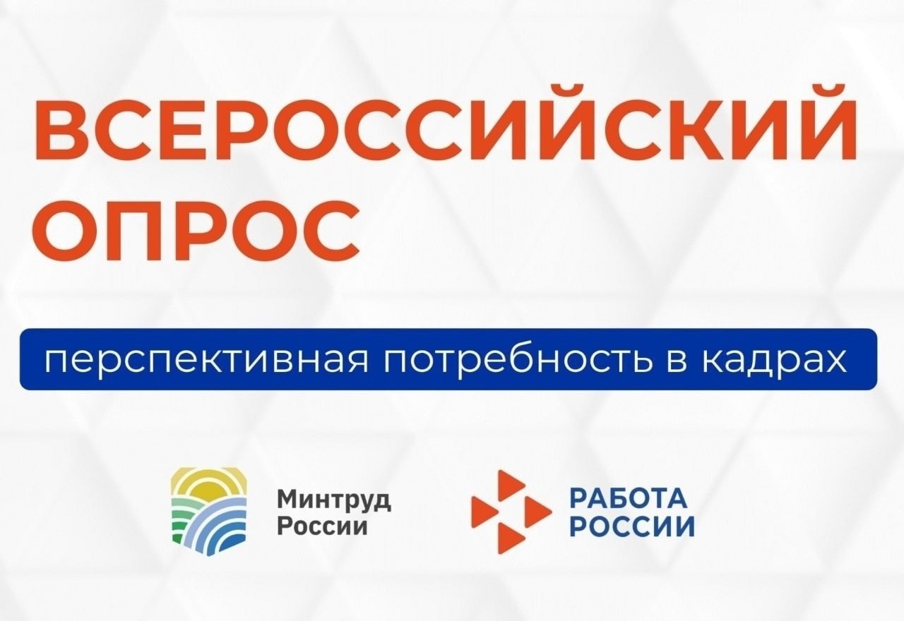Уважаемые работодатели!. Информируем вас о проведении Всероссийского опроса работодателей о перспективной потребности в кадрах