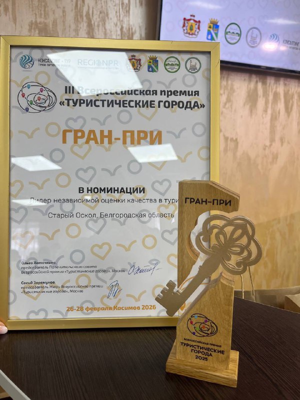 Старый Оскол получил гран-при Всероссийской премии «Туристические города»