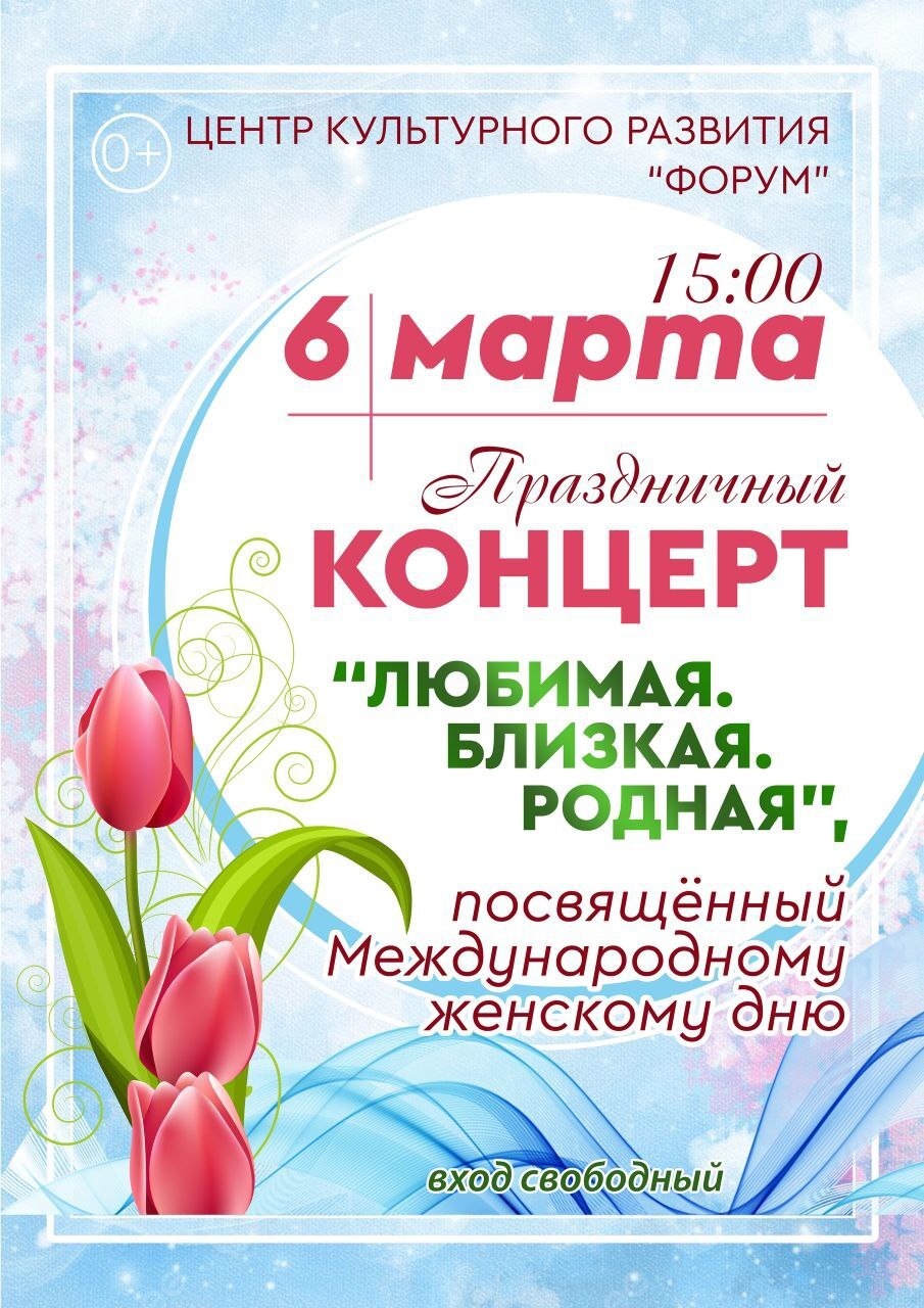 Приглашаем жителей и гостей города на праздничный концерт, посвящённый Международному женскому дню!