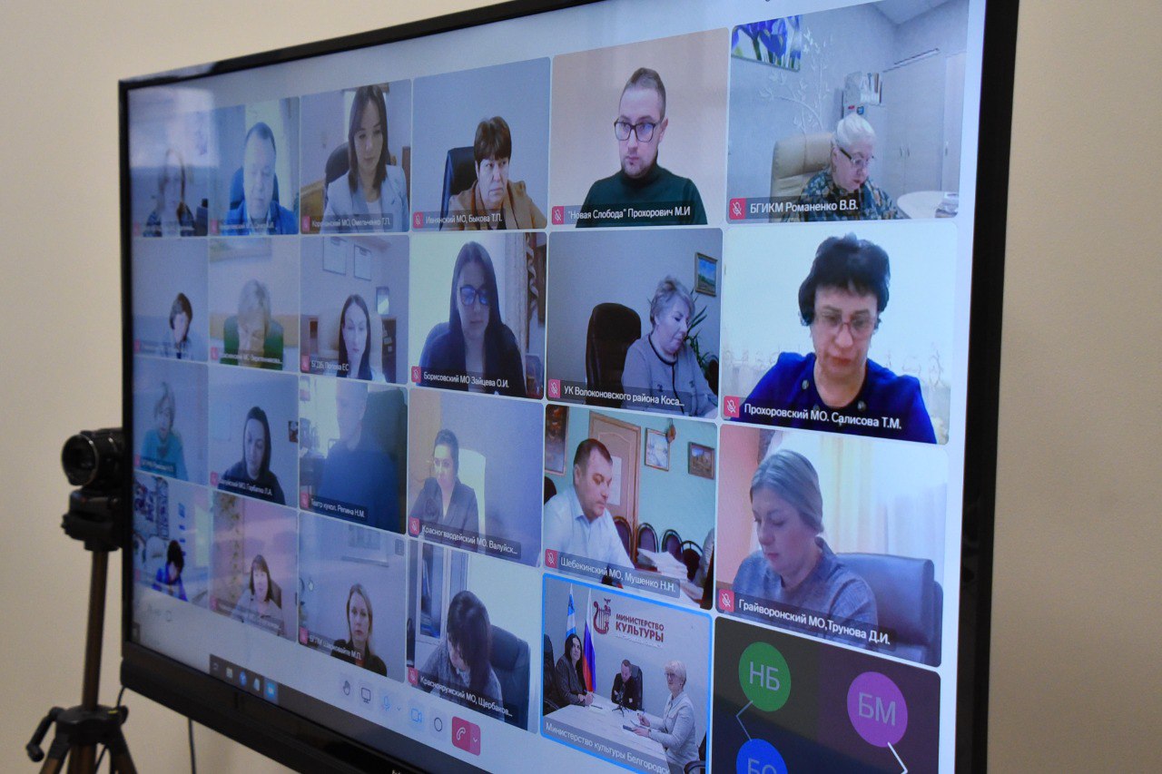 Состоялось рабочее совещание в формате ВКС с руководителями органов культуры муниципальных образований и государственных учреждений культуры Белгородской области Состоялось рабочее совещание в формате ВКС с руководителями органов культуры муниципальных образований и государственных учреждений культуры Белгородской области