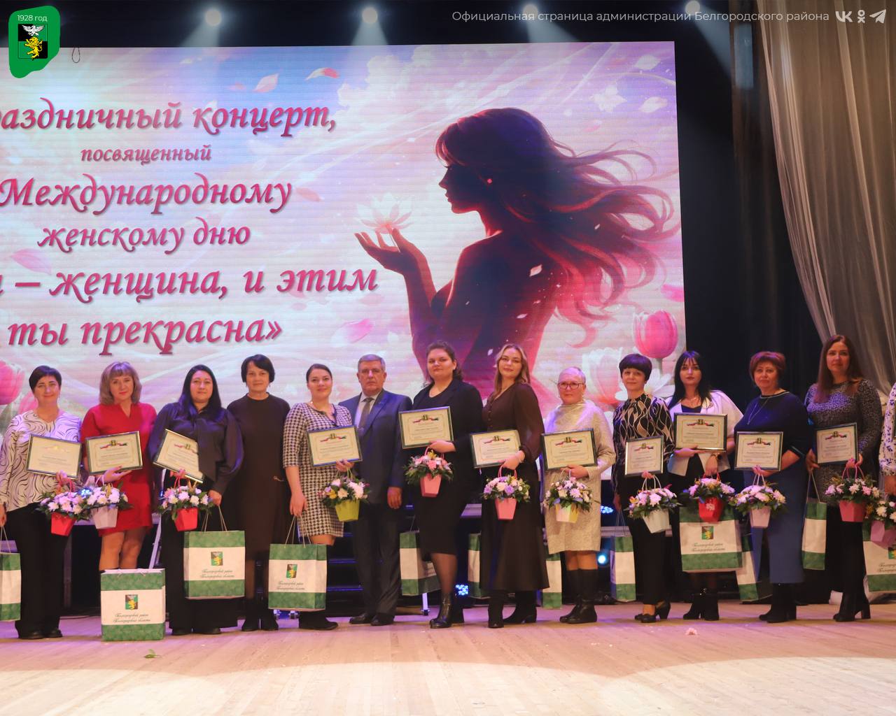 В Белгородском муниципальном округе состоялось торжественное мероприятие, посвящённое Международному женскому дню В Белгородском муниципальном округе состоялось торжественное мероприятие, посвящённое Международному женскому дню