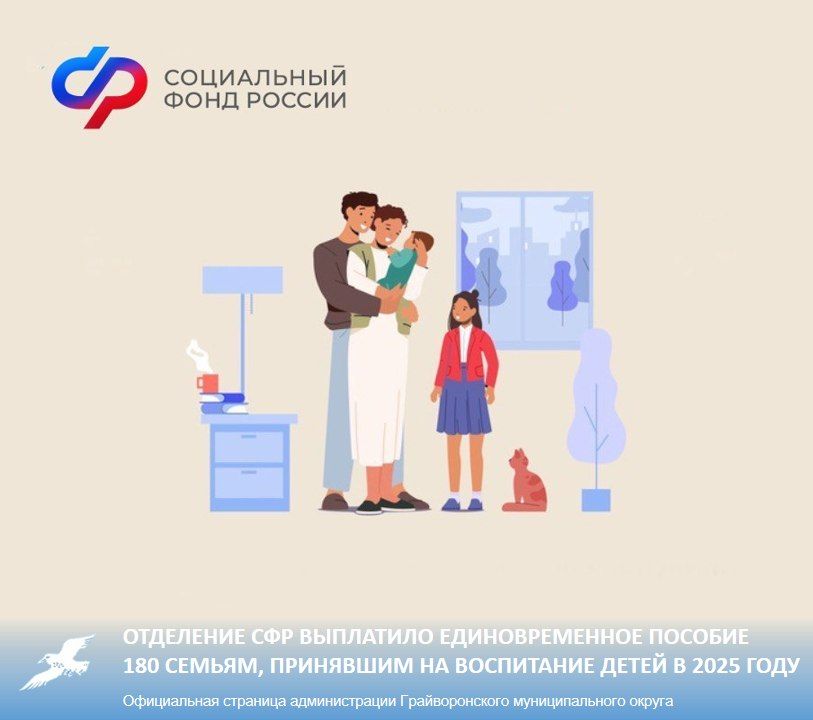 Отделение СФР выплатило единовременное пособие 180 семьям, принявшим на воспитание детей в 2025 году