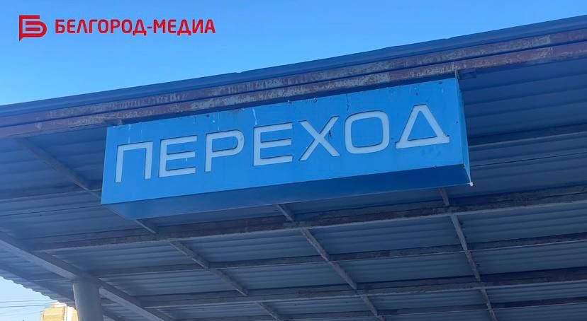 В Белгороде на следующей неделе планирует открыть подземный переход возле Семейного рынка