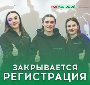 Осталось совсем немного времени, чтобы попасть на «Юг Молодой»