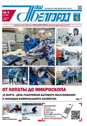 Вышел в свет 9-й номер газеты «Наш Белгород»