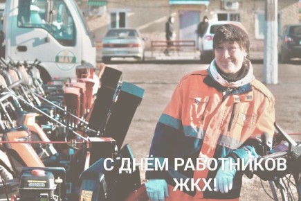 Андрей Гриднев: Уважаемые работники и ветераны жилищно-коммунального хозяйства и бытового обслуживания! Примите самые искренние поздравления с профессиональным праздником!