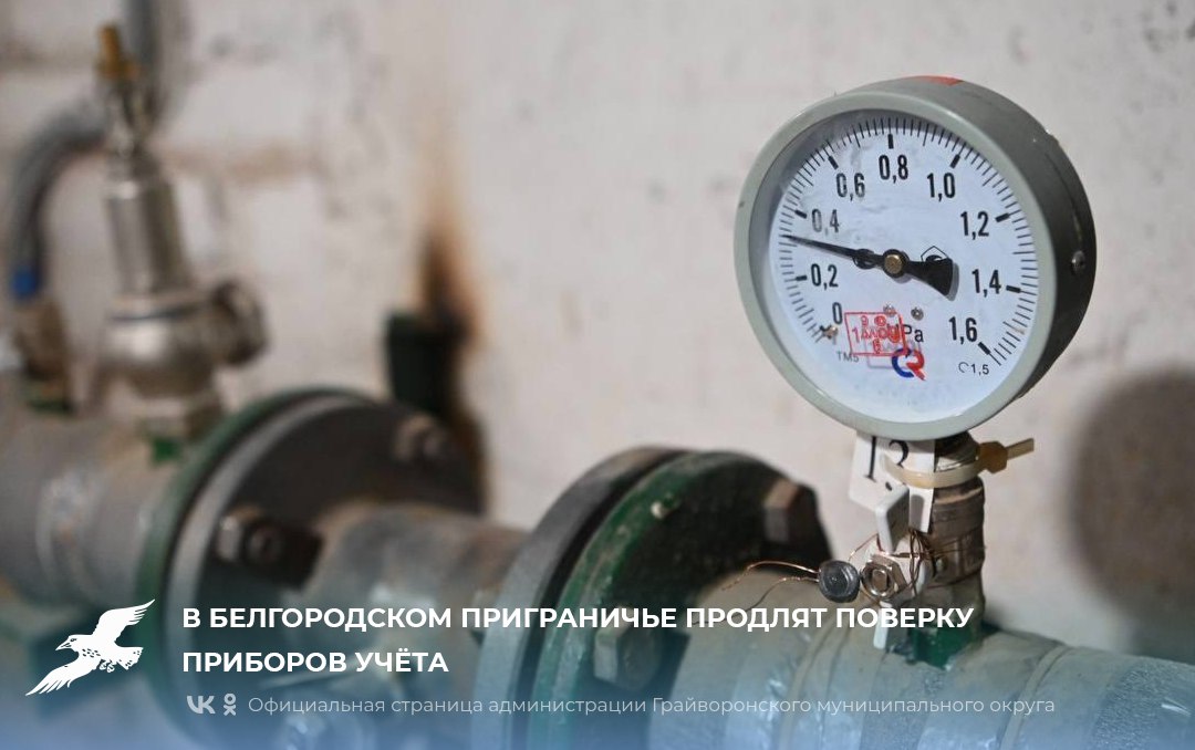 В белгородском приграничье продлят поверку приборов учёта