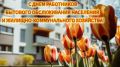 Андрей Миськов: Дорогие работники бытового обслуживания и жилищно-коммунального хозяйства! От всей души поздравляю вас с профессиональным праздником!