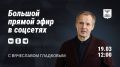 19 марта в 12:00 Вячеслав Гладков проведёт большую прямую линию в своих социальных сетях