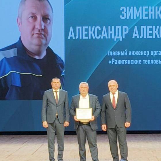 За многолетний добросовестный труд и преданность делу: главный инженер акционерного общества «Ракитянская теплосетевая компания» Александр Зименко отмечен региональной наградой За многолетний добросовестный труд и преданность делу: главный инженер акционерного общества «Ракитянская теплосетевая компания» Александр Зименко отмечен региональной наградой