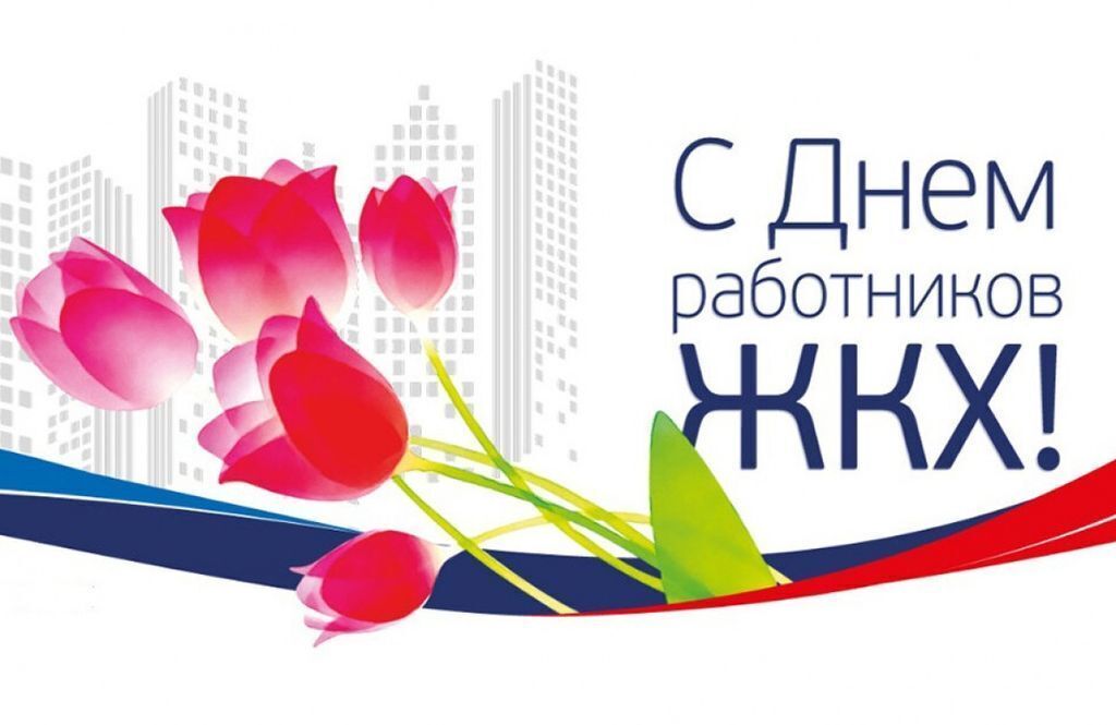 Уважаемые работники и ветераны бытового обслуживания населения и жилищно-коммунального хозяйства Ивнянского округа!