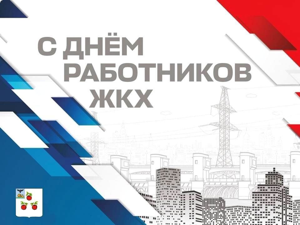 Дорогие работники и ветераны сферы бытового обслуживания и жилищно-коммунального хозяйства Корочанского округа!