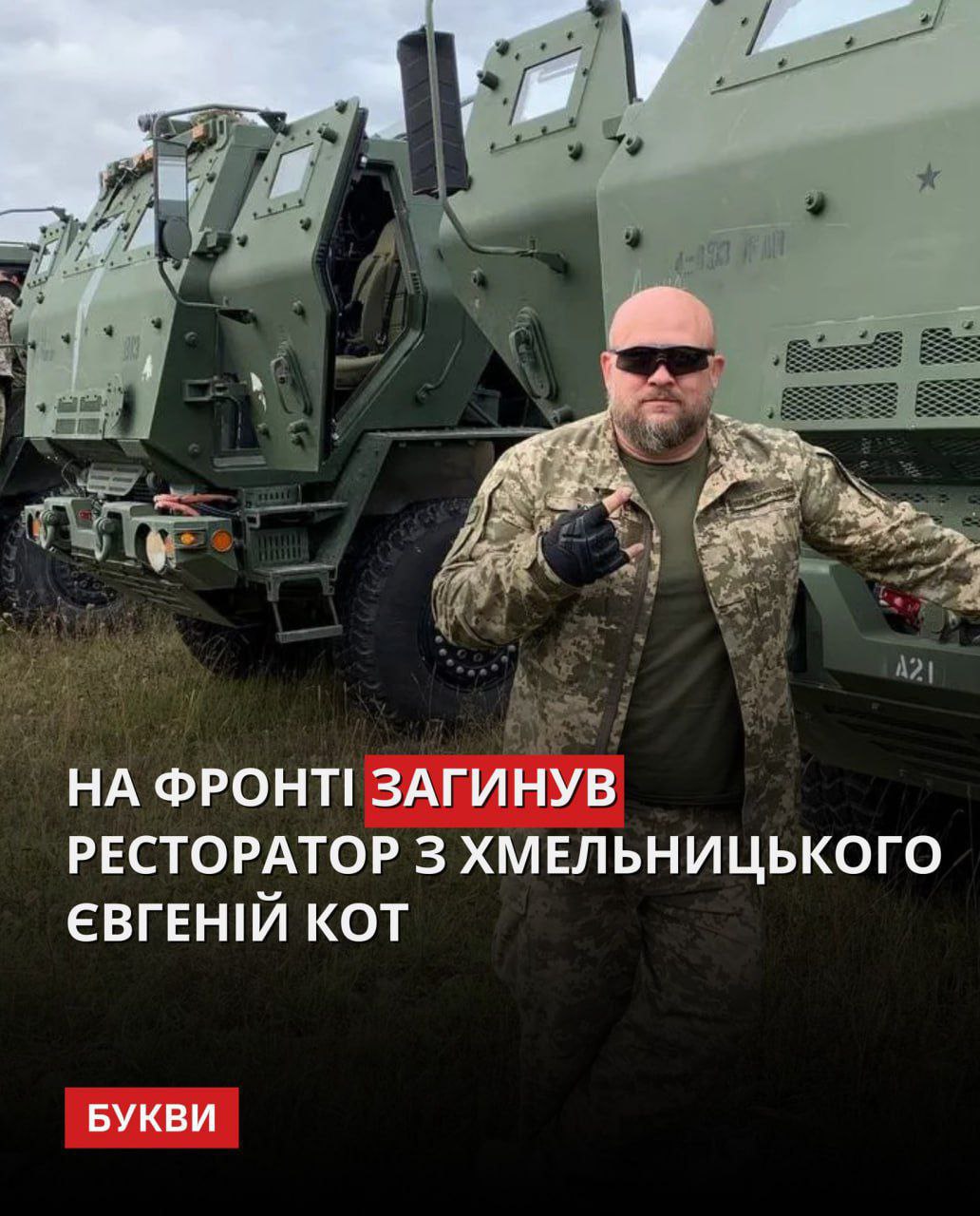 Под Харьковом вместе с РСЗО HIMARS ликвидирован ресторатор с Хмельницкого