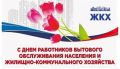 Светлана Халеева: Уважаемые работники и ветераны сферы ЖКХ и бытового обслуживания Алексеевского муниципального округа! Сердечно поздравляю вас с профессиональным праздником!