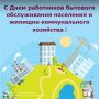 Дорогие друзья!. Сегодня профессиональный праздник отмечают работники сферы бытового обслуживания и жилищно-коммунального хозяйства