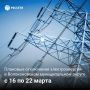Волоконовский РЭС информирует о плане отключения электроэнергии с 16 по 22 марта 2026 года