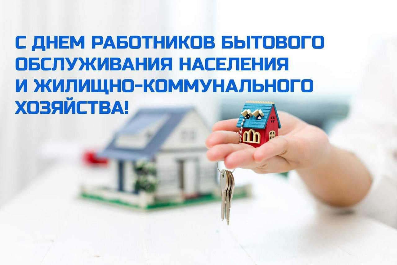 Олег Медведев: Уважаемые работники бытового обслуживания населения и жилищно-коммунального хозяйства!