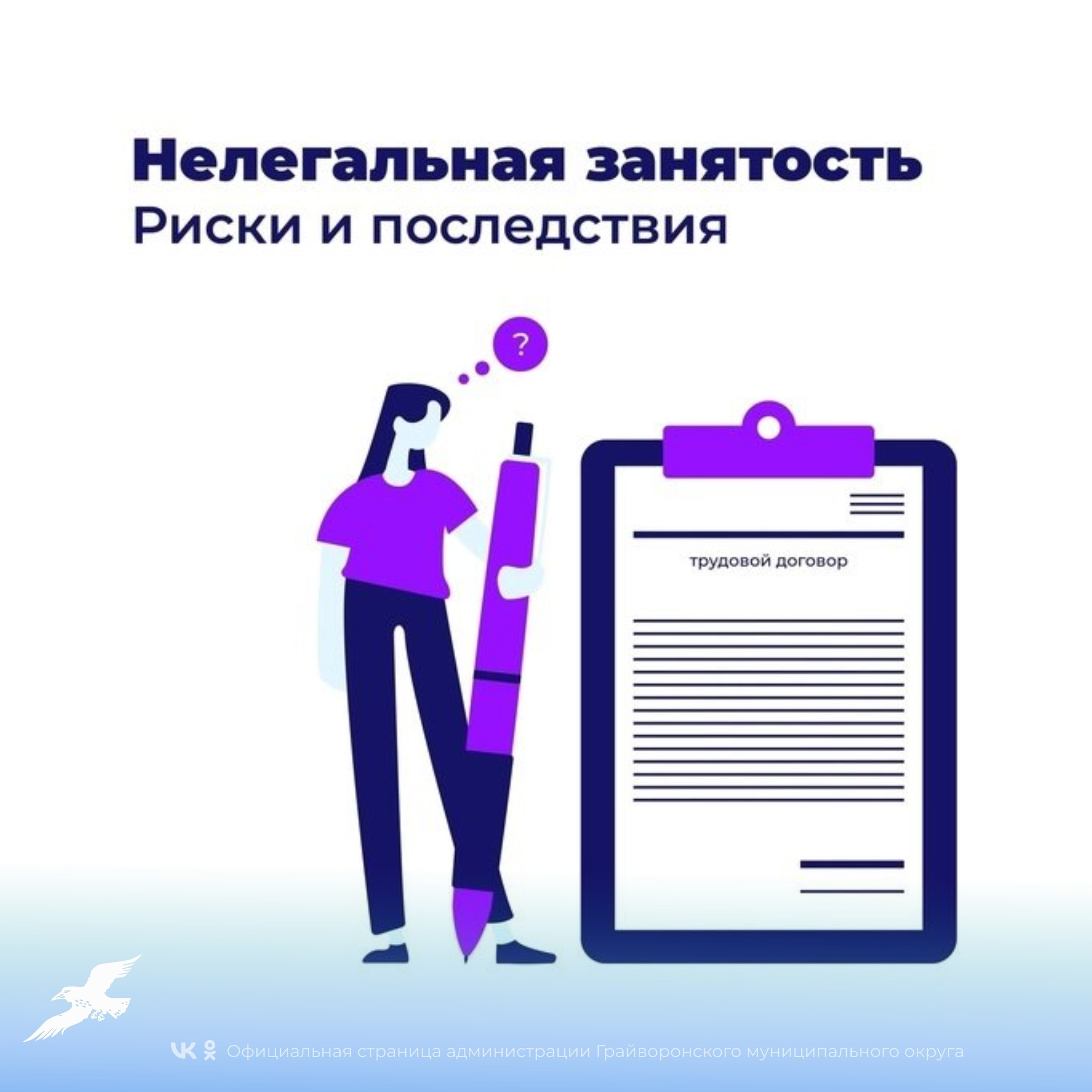 Нелегальная занятость: риски для работников и работодателей