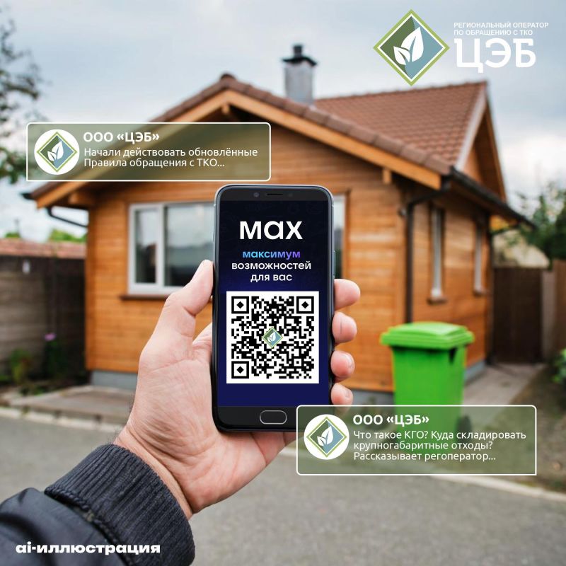 Региональный оператор по обращению с твердыми коммунальными отходами ООО «Центр Экологической Безопасности» Белгородской области создал канал в мессенджере MAX