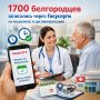 1700 белгородцев с начала текущего года выбрали удобный и быстрый способ позаботиться о своем здоровье, записавшись на профилактический медицинский осмотр и диспансеризацию через портал «Госуслуги»