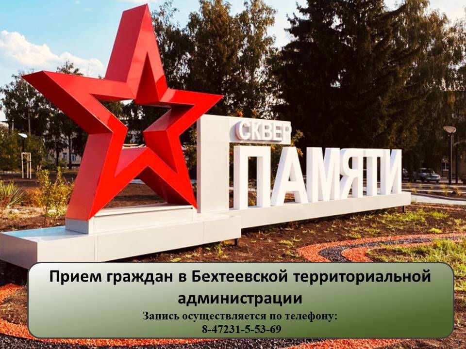 Уважаемые жители Бехтеевской территории!