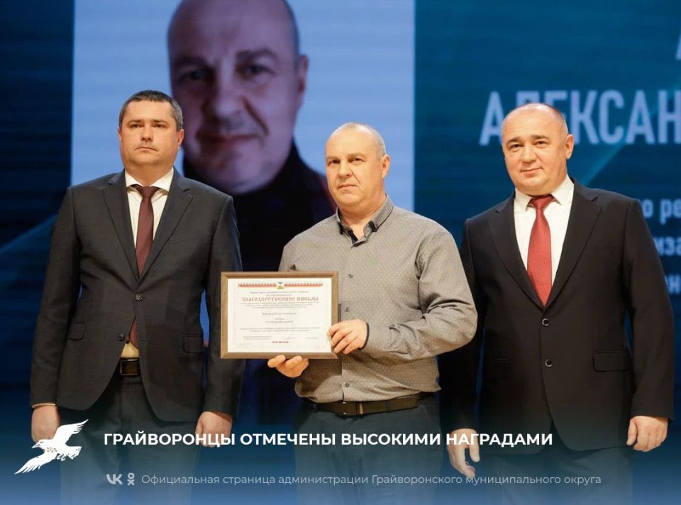 Грайворонцы отмечены высокими наградами
