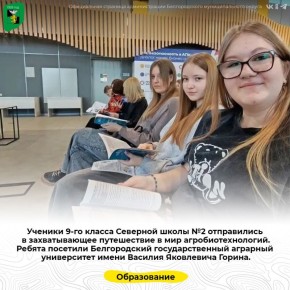 Ученики 9-го класса Северной школы №2 отправились в захватывающее путешествие в мир агробиотехнологий