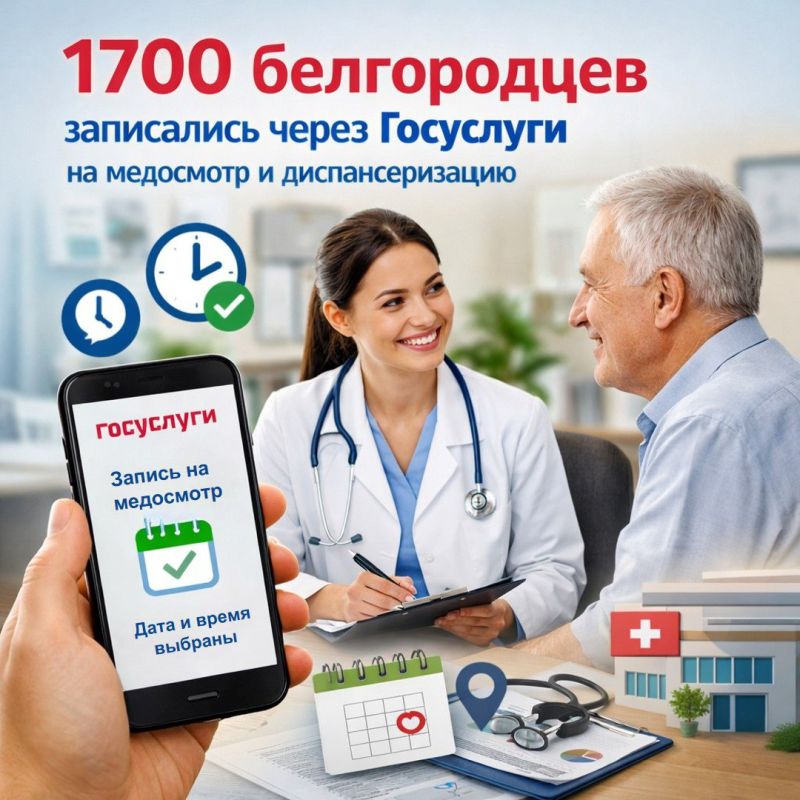 1700 белгородцев с начала текущего года выбрали удобный и быстрый способ позаботиться о своем здоровье, записавшись на профилактический медицинский осмотр и диспансеризацию через портал «Госуслуги»