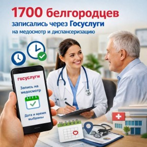 1700 белгородцев с начала текущего года выбрали удобный и быстрый способ позаботиться о своем здоровье, записавшись на профилактический медицинский осмотр и диспансеризацию через портал «Госуслуги»