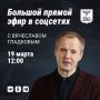 В четверг, 19 марта, Вячеслав Гладков проведёт большую прямую линию в социальных сетях