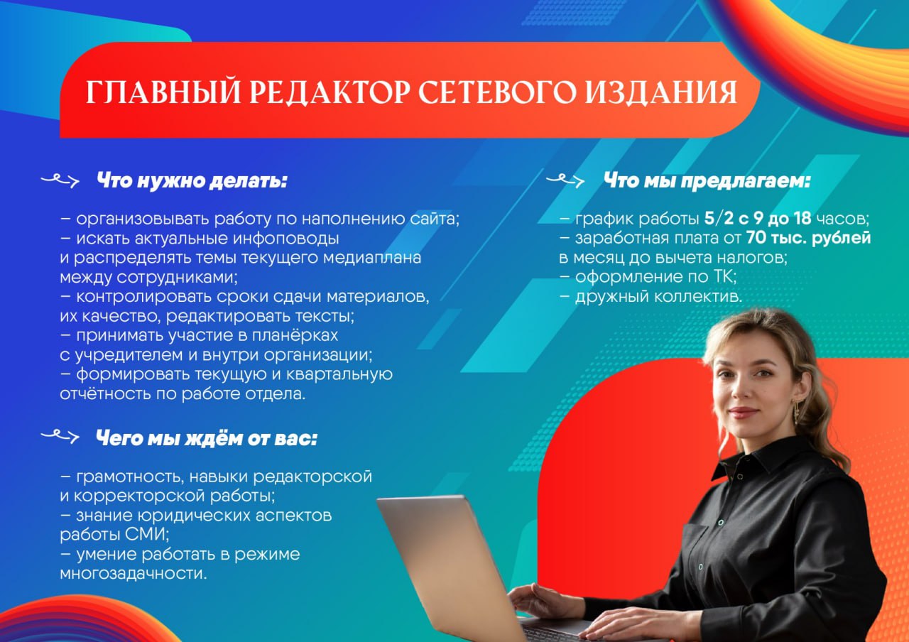 У нас открыты ВАКАНСИИ!. В команду издательского дома требуются: Главный редактор сетевого издания