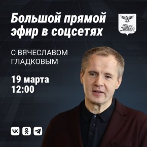 В четверг, 19 марта, Вячеслав Гладков проведёт большую прямую линию в социальных сетях