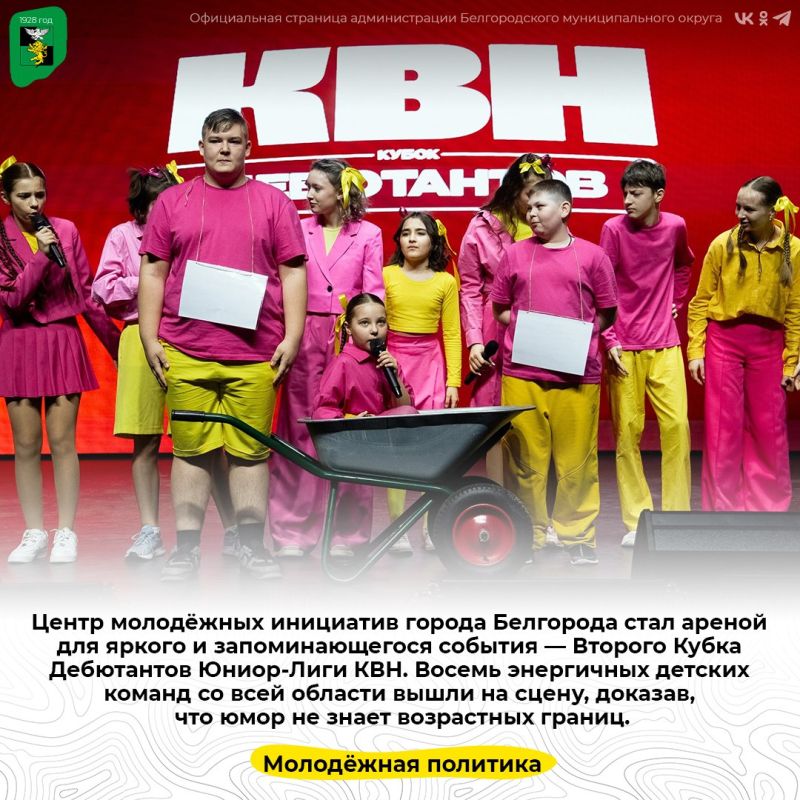 Центр молодёжных инициатив города Белгорода стал ареной для яркого и запоминающегося события — Второго Кубка Дебютантов Юниор-Лиги КВН