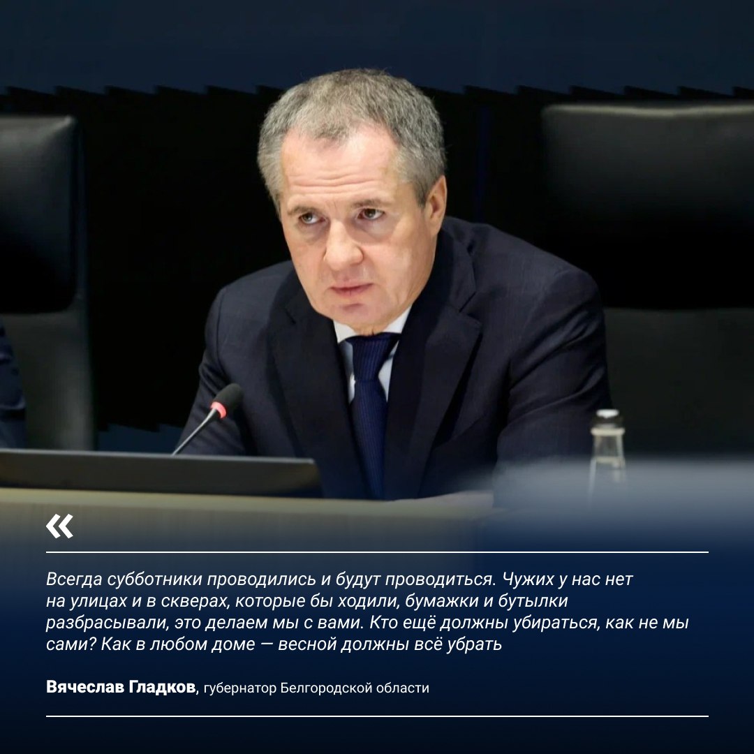Вячеслав Гладков поручил завершить работы по благоустройству всей Белгородской области к майским праздникам Вячеслав Гладков поручил завершить работы по благоустройству всей Белгородской области к майским праздникам