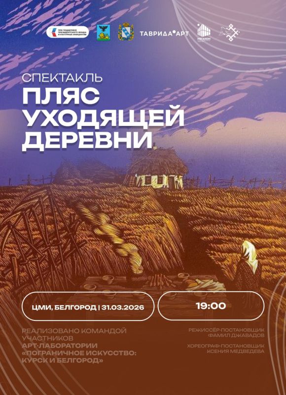 31 марта в 19:00 приглашаем в ЦМИ посмотреть спектакль «Пляс уходящей деревни», созданный участниками проекта «Арт-лаборатории молодых творцов «Пограничное искусство: Курск и Белгород»
