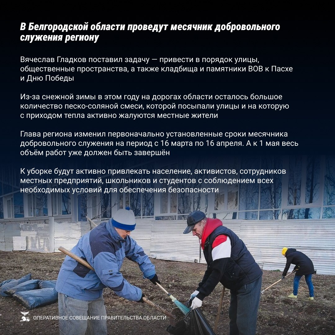 Вячеслав Гладков поручил завершить работы по благоустройству всей Белгородской области к майским праздникам Вячеслав Гладков поручил завершить работы по благоустройству всей Белгородской области к майским праздникам