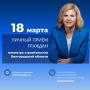 18 марта 2026 года министр строительства Белгородской области Оксана Козлитина проведёт очередной личный приём граждан