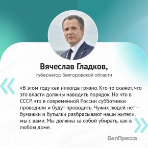 Белгородские власти раскрыли план масштабной весенней уборки