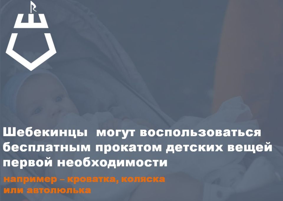 Шебекинцы могут воспользоваться бесплатным прокатом детских вещей первой необходимости, например – кроватка, коляска или автолюлька