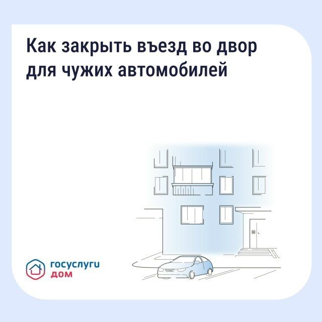 Если двор превратился в бесплатную парковку для посторонних, у собственников есть законный способ на это повлиять - установить шлагбаум или ограждение