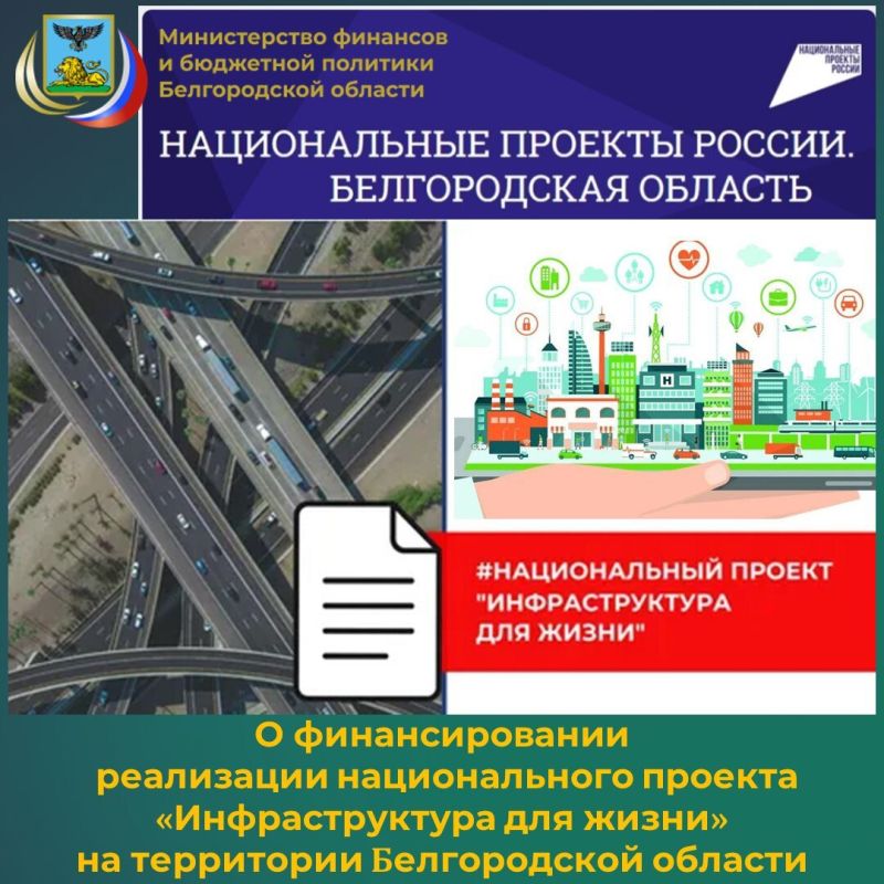 Белгородская область активно участвует в реализации национальных проектов России, в том числе в проекте «Инфраструктура для жизни»