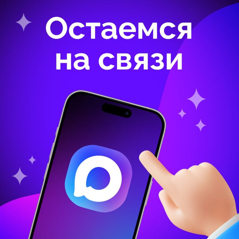 Если вы сталкиваетесь с отключением или ограничением мобильного интернета – мы всегда на связи в мессенджере MAX!