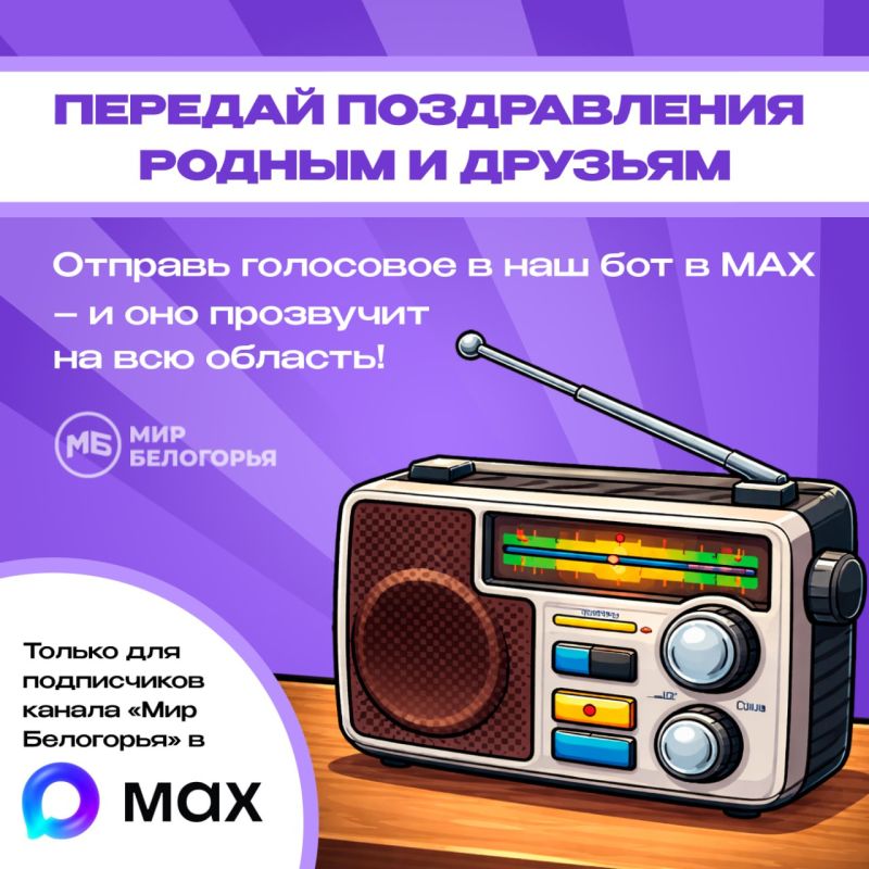 Хотите, чтобы ваши тёплые слова для близких прозвучали на всю область?