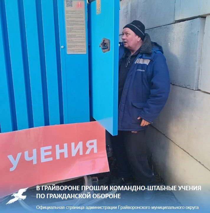 В Грайвороне прошли командно-штабные учения по гражданской обороне