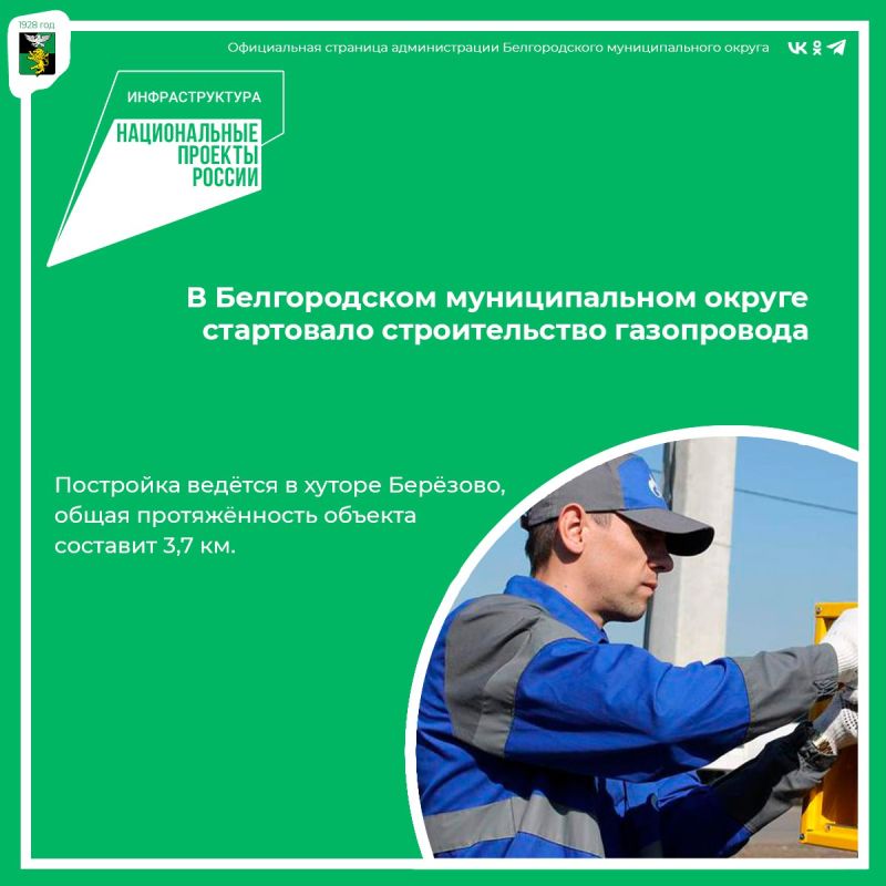 В Белгородском муниципальном округе стартовало строительство газопровода