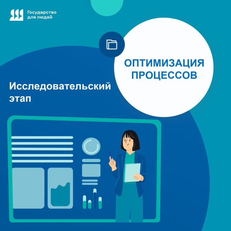 Как мы готовим реинжиниринг госпроцессов в рамках проекта «Государство для людей»