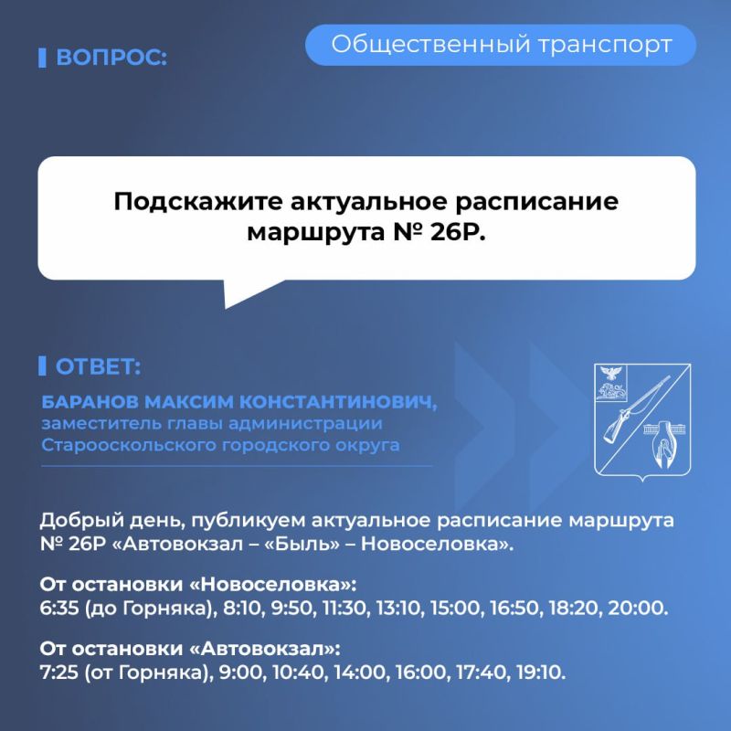 Уважаемые старооскольцы!. В рамках нашей рубрики отвечаем на вопросы о работе общественного транспорта в округе